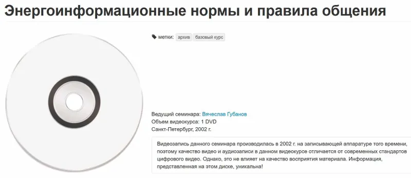 Скачать курс «[Lifexpert] Энергоинформационные нормы и правила общения (Вячеслав Губанов)» — слив курса
