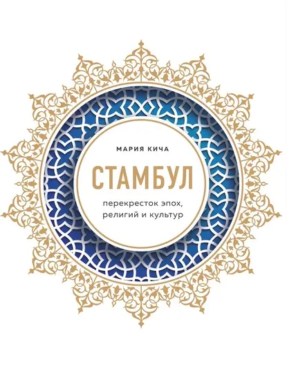 Скачать курс «Стамбул. Перекресток эпох, религий и культур (Мария Кича)» — слив курса