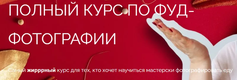 Скачать курс «[Школа трендов] Полный курс по фуд-фотографии. Тариф Простой (Юлия Космо)» — слив курса