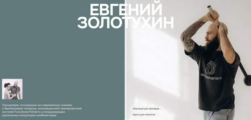 Скачать курс «Осанка. Тенсегрити. Паттерн шага (Евгений Золотухин)» — слив курса
