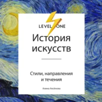 Скачать курс «[Level One] История искусств. Просто о важном. Стили, направления и течения. Аудиокнига (Алина Аксёнова)» — слив курса