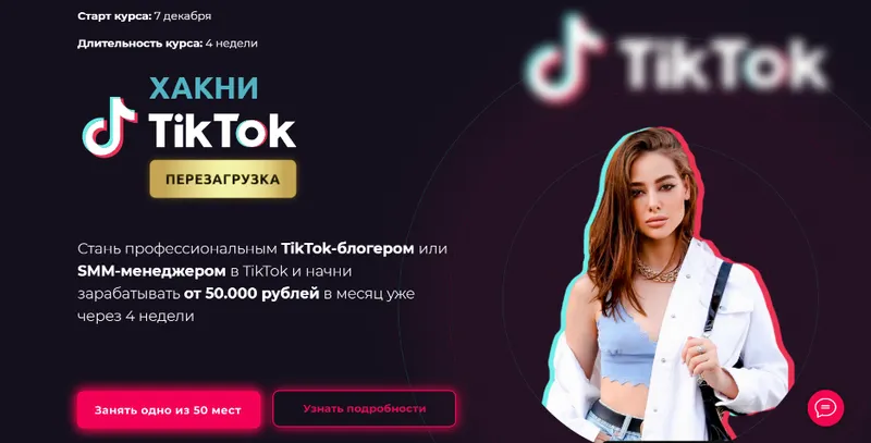Скачать курс «Хакни TikTok. Перезагрузка. Тариф - Smm менеджер (Юлия Голыгина)» — слив курса