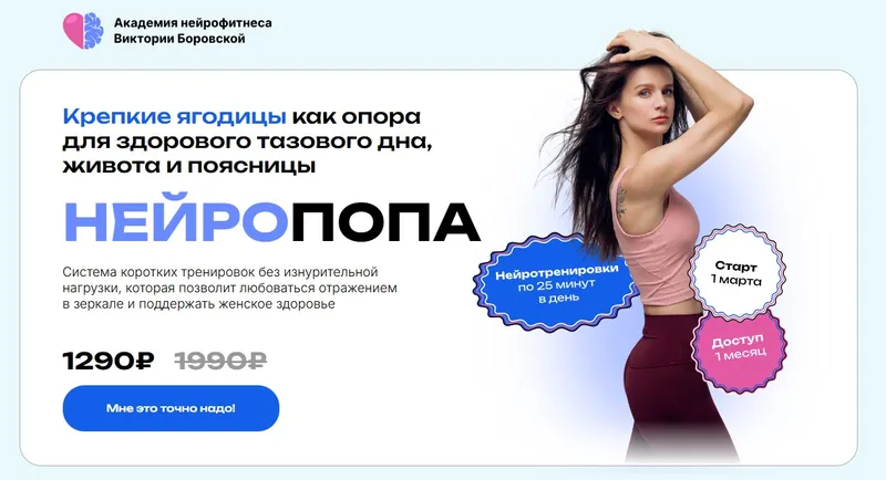 Скачать курс «Нейропопа (Виктория Боровская)» — слив курса