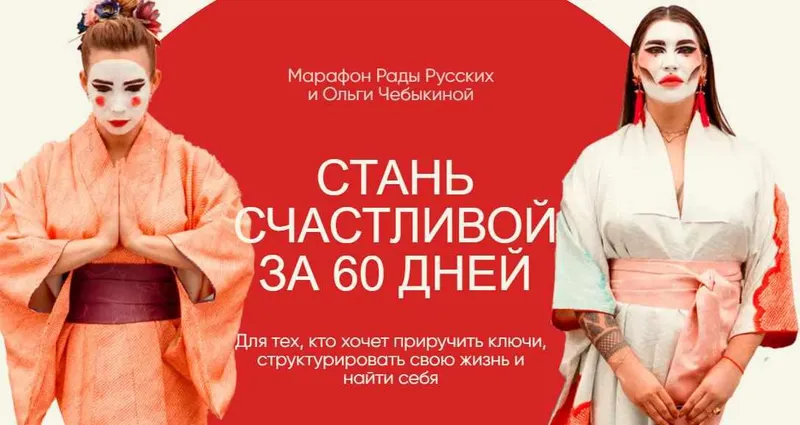 Скачать курс «Стань счастливой за 60 дней. Тариф - Вуайерист (Рада Русских, Ольга Чебыкина)» — слив курса