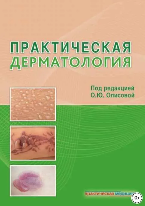 Скачать курс «Практическая дерматология (Ольга Олисова)» — слив курса