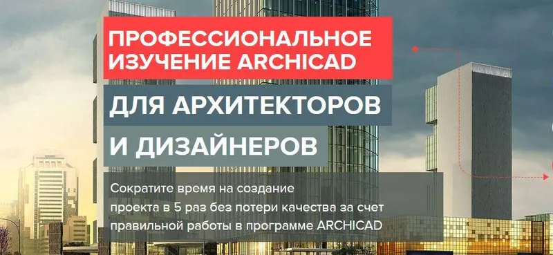 Скачать курс «[archicad-master] Мастер-Класс по новым расчетам в Archicad. Пакет Участник (Алексей Зиновьев)» — слив курса