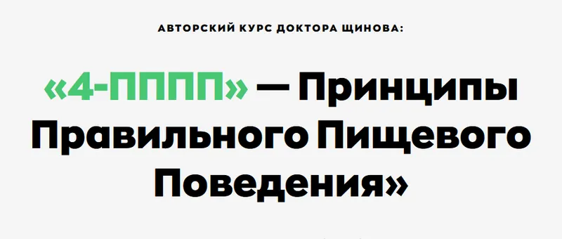 Скачать курс «4-ПППП - Принципы Правильного Пищевого Поведения (Андрей Щинов)» — слив курса
