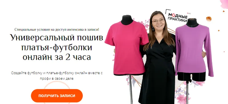 Скачать курс «[Модные Практики] Универсальный пошив платья-футболки онлайн за 2 часа. Тариф Расширенный (Ирина Паукште)» — слив курса