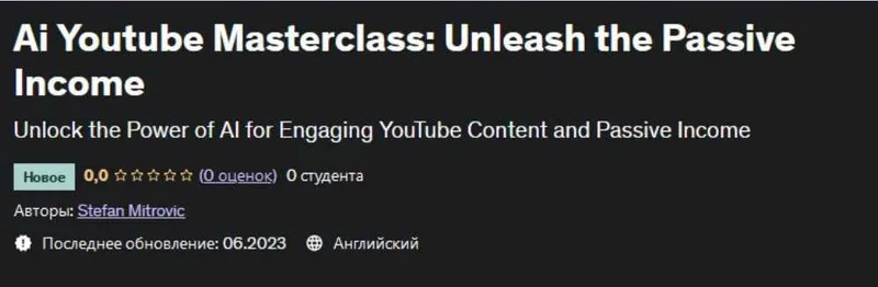 Скачать курс «[Udemy] Искусственный интеллект на Youtube: создайте пассивный доход (Stefan Mitrovic)» — слив курса