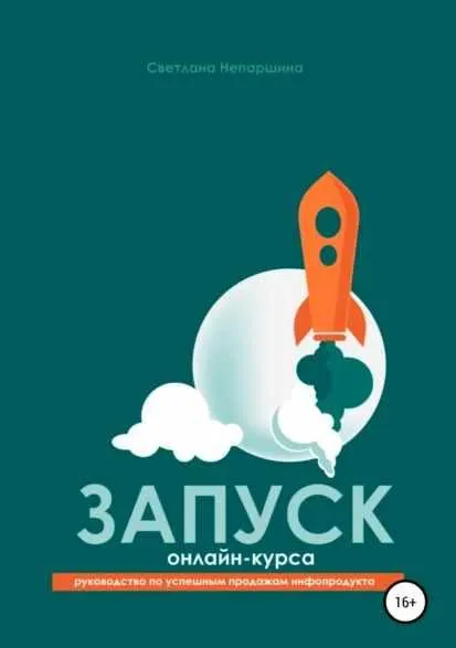 Скачать курс «Запуск онлайн-курса (Светлана Непаршина)» — слив курса