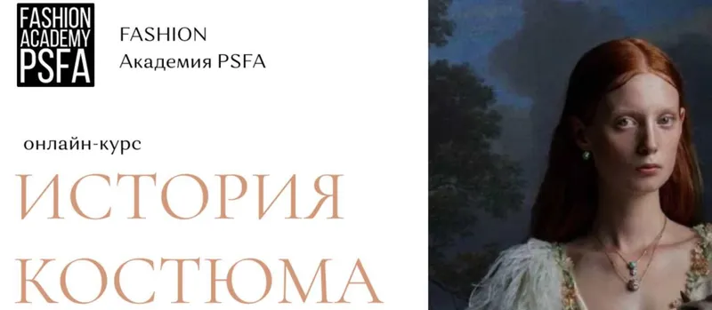 Скачать курс «[Fashion Academy PSFA] История костюма (Светлана Иванова)» — слив курса