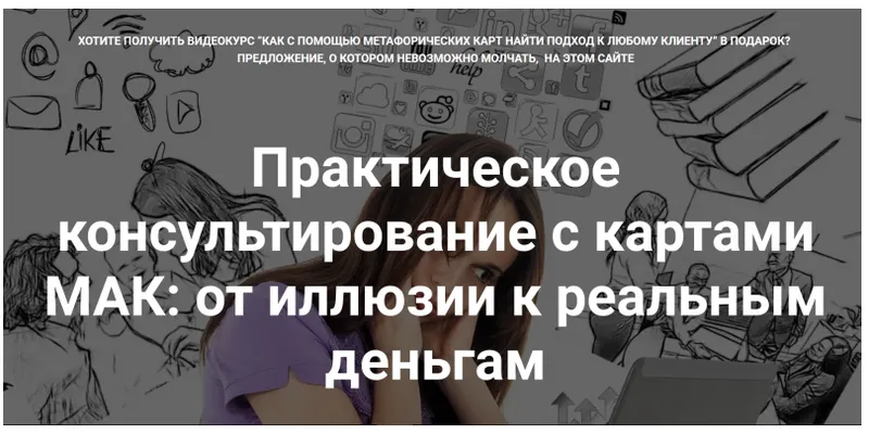 Скачать курс «Практическое консультирование с картами МАК: от иллюзии к реальным деньгам (Юлия Логинова)» — слив курса