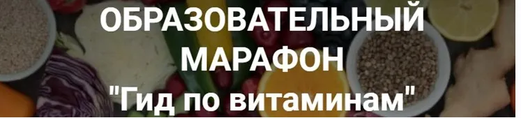 Скачать курс «[Школа Диетологии и нутрициологии] Гид по витаминам  (Владимир Чикунов)» — слив курса