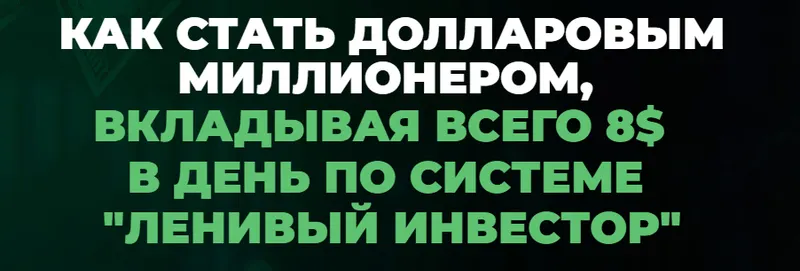 Скачать курс «Миллион долларов за 15 лет. Январь 2024 - Январь 2025. Пакет Инвестор (Максим Петров)» — слив курса