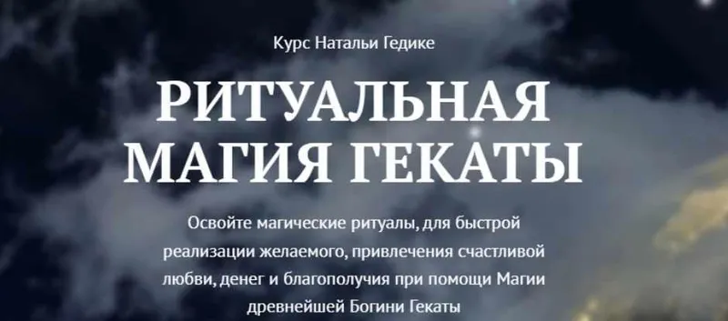 Скачать курс «[NesoAkademie] Транскрибация. Ритуальная магия Гекаты. Занятие 10 (Наталья Гедике)» — слив курса
