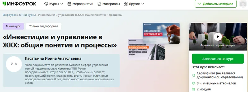 Скачать курс «[Инфоурок] Инвестиции и управление в ЖКХ: общие понятия и процессы (Ирина Касаткина)» — слив курса