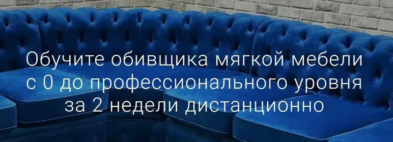 Скачать курс «Обучите обивщика мягкой мебели с 0 до профессионального уровня за 2 недели [CapitoneRoom]» — слив курса