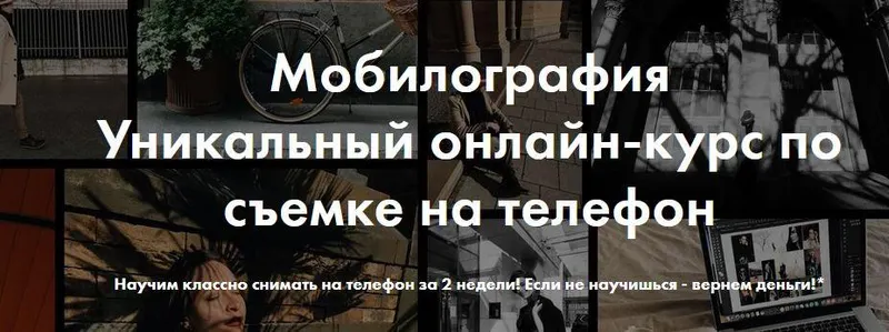 Скачать курс «Мобилография. Уникальный онлайн-курс по съемке на телефон (Александр Скирата, Елена Ягодина)» — слив курса