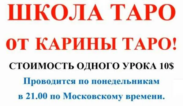 Скачать курс «Школа Таро. Занятие 1 - Старшие арканы, начало (Карина Таро)» — слив курса