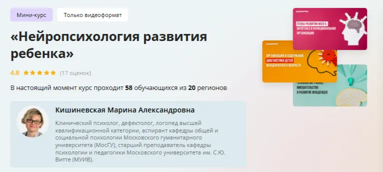 Скачать курс «[Инфоурок] Нейропсихология развития ребенка (Марина Кишиневская)» — слив курса