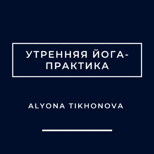 Скачать курс «Утренняя йога-практика (Алена Тихонова)» — слив курса