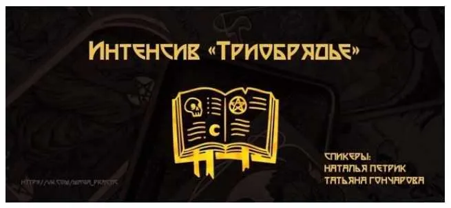 Скачать курс «Триобрядье (Наталья Петрик)» — слив курса