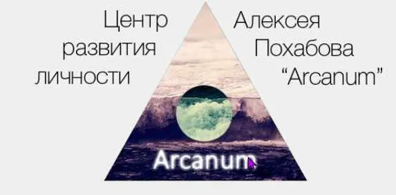 Скачать курс «[Arcanum] Обучение магии (Алексей Похабов)» — слив курса
