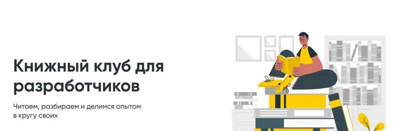 Скачать курс «[Диджитализируй] Книжный клуб для разработчиков Ботаним» — слив курса