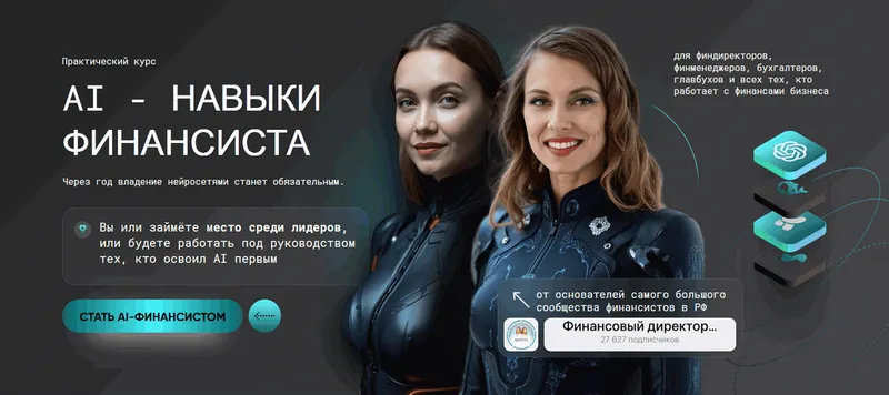 Скачать курс «AI - навыки финансиста. Тариф Профи (Софья Бурцева, Натали Васильева)» — слив курса