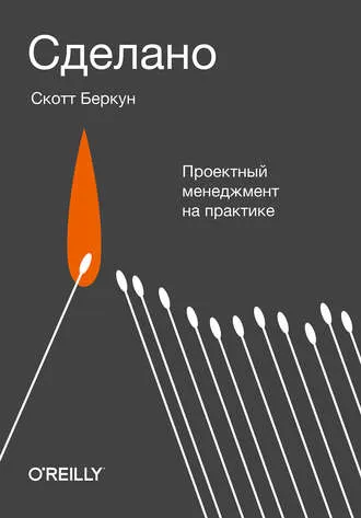 Скачать курс «Сделано. Проектный менеджмент на практике (Скотт Беркун)» — слив курса