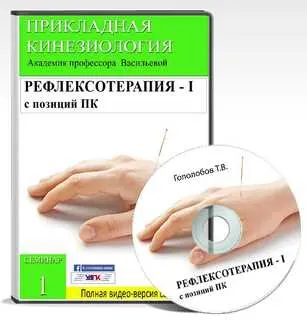 Скачать курс «Рефлексотерапия с позиций прикладной кинезиологии. Часть 1 (Тимур Гололобов)» — слив курса