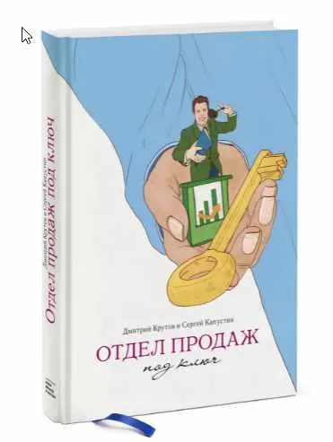 Скачать курс «Отдел продаж под ключ (Сергей Капустин)» — слив курса