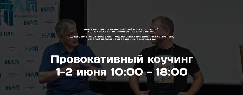 Скачать курс «[Институт Современного НЛП] Провокативный коучинг (Михаил Пелехатый)» — слив курса