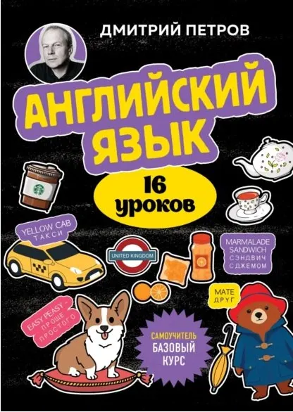 Скачать курс «Английский язык. 16 уроков. Базовый курс 2024 (Дмитрий Петров)» — слив курса