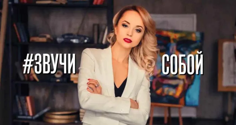 Обложка курса «Звучи собой. Прокачай свой голос (Ольга Половинкина)»