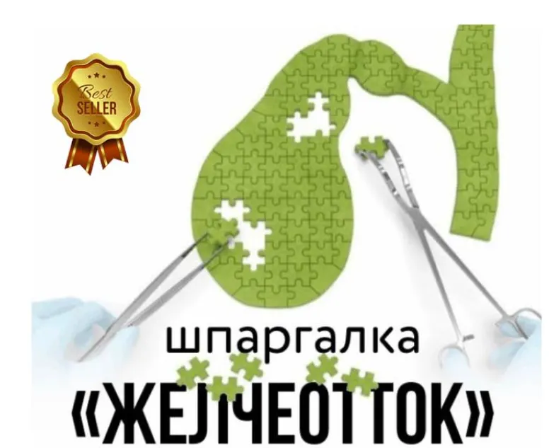 Скачать курс «[kpuctakl] Шпаргалка Желчеотток (Кристина Трофимова)» — слив курса