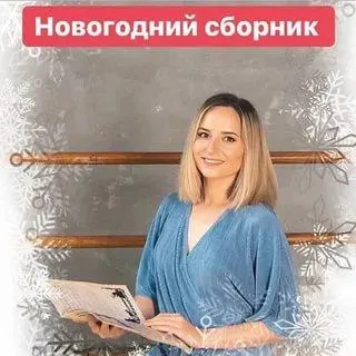 Скачать курс «Новогодний сборник (Анастасия Логачевская)» — слив курса