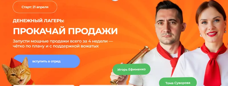 Скачать курс «[Tomatschool] Денежный лагерь: прокачай продажи. Тариф Отряд с вожатым (Игорь Ефименко, Тома Суворова)» — слив курса