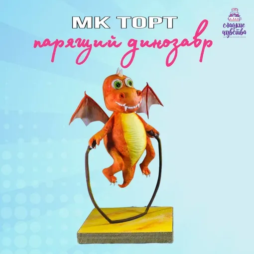 Скачать курс «3D торт Парящий динозавр (Юлианна Сухотерина)» — слив курса