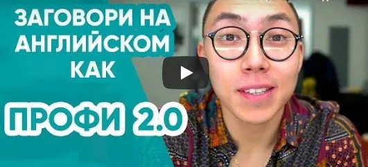 Скачать курс «[Linguatrip] Заговори на английском как профи 2.0. Тариф Newbie (Веня Пак)» — слив курса