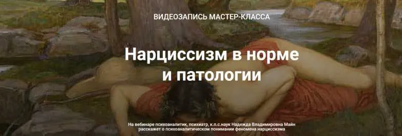 Скачать курс «Нарциссизм в норме и патологии (Надежда Майн)» — слив курса