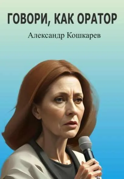 Скачать курс «Говори, как оратор (Александр Кошкарев)» — слив курса