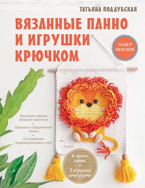 Скачать курс «Вязанные панно и игрушки крючком (Татьяна Поддубская)» — слив курса