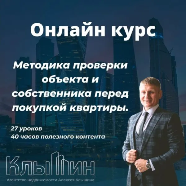Скачать курс «Методика проверки объекта и собственника перед покупкой квартиры (Алексей Клышин)» — слив курса