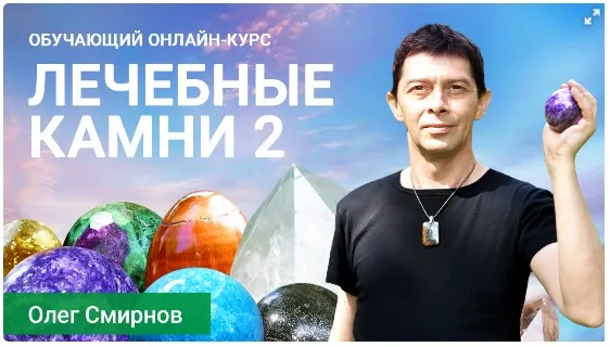 Скачать курс «[Тонкие материи] Лечебные камни 2 (Олег Смирнов)» — слив курса