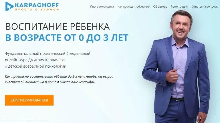 Скачать курс «Воспитание ребёнка в возрасте от 0 до 3 лет (Дмитрий Карпачёв)» — слив курса