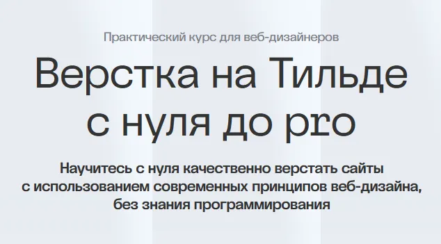 Скачать курс «[Академия Нолим] Верстка на Тильде с нуля до pro (Максим Мазурин)» — слив курса