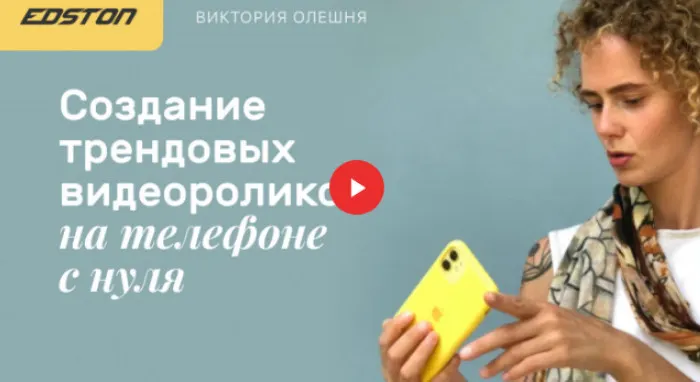 Скачать курс «[Edston] Создание трендовых видеороликов на телефоне с нуля (Виктория Олешня)» — слив курса