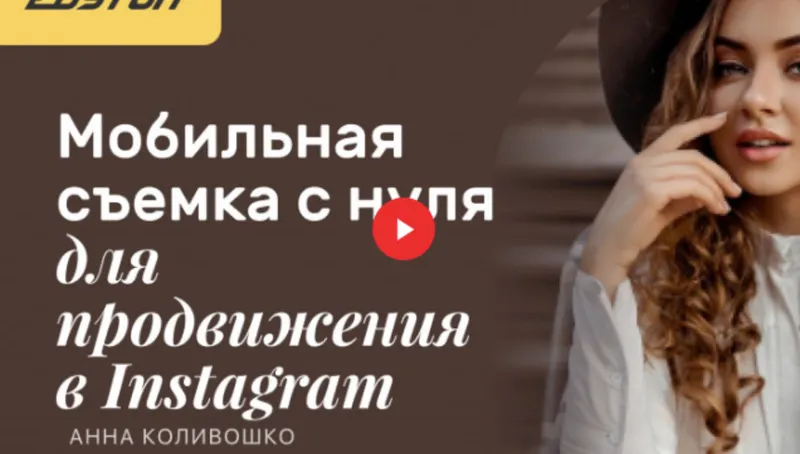 Скачать курс «[Edston] Мобильная съемка с нуля для продвижения в Instagram (Анна Коливошко)» — слив курса