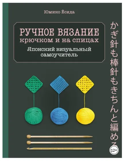 Скачать курс «Ручное вязание спицами и крючком. Визуальный японский самоучитель. Научитесь вязать быстро и правильно (Юмико Ёсида)» — слив курса